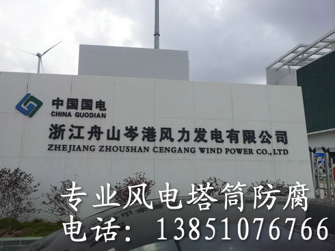 海上風電防腐施工驗收標準概述